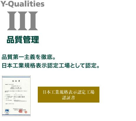 品質第一主義を徹底。日本工業規格表示認定工場として認定。
